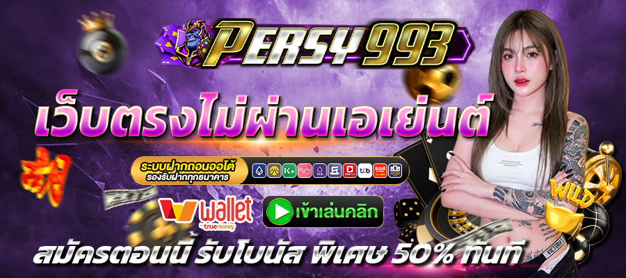 PERSY993-เว็บตรง